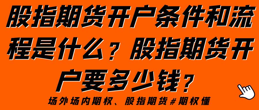 股市开户网上能开户吗_股指期货资金门槛_股指期货开户条件