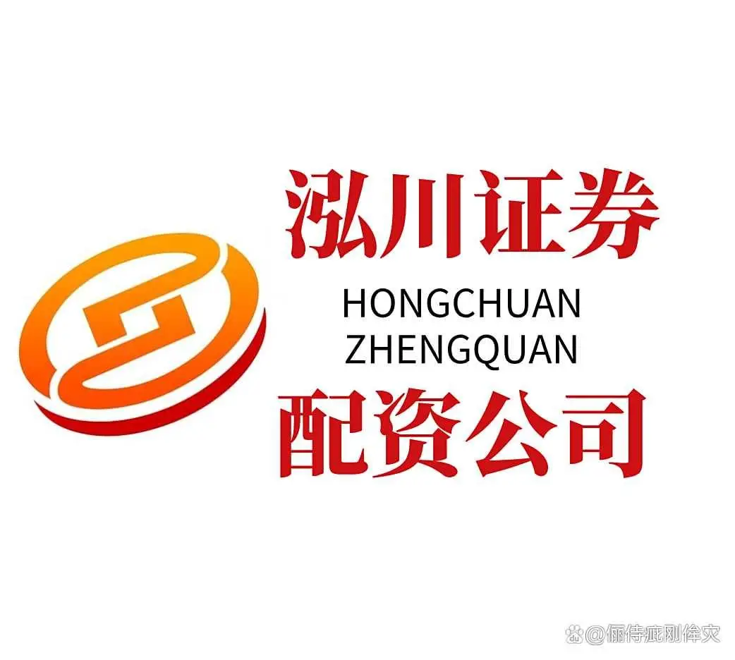 泓川证券10倍杠杆配资_实盘交易配资公司_10倍配资正规