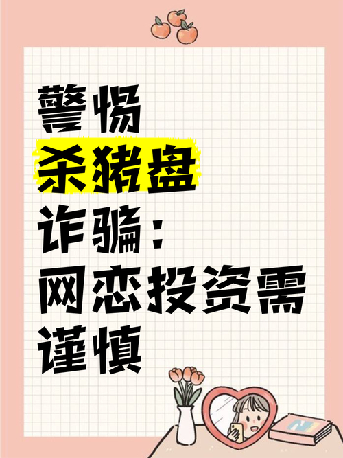 绝爱网赚骗子_网络交友防骗_杀猪盘诈骗