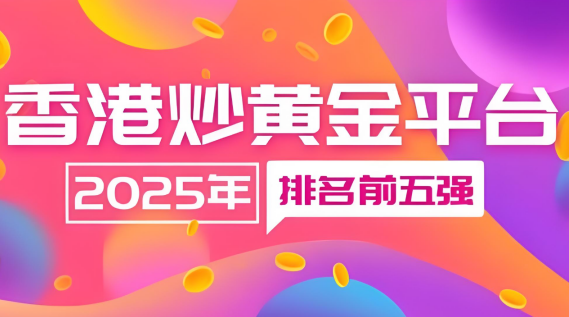 全球经济复杂下黄金投资受青睐，宝富金业平台优势几何？