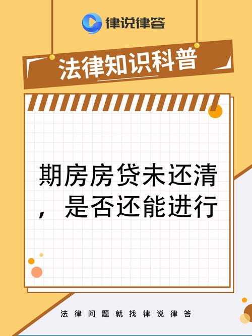 未还清贷款的房子买卖_昆明买二手房贷款比例_个人住房转按贷款流程