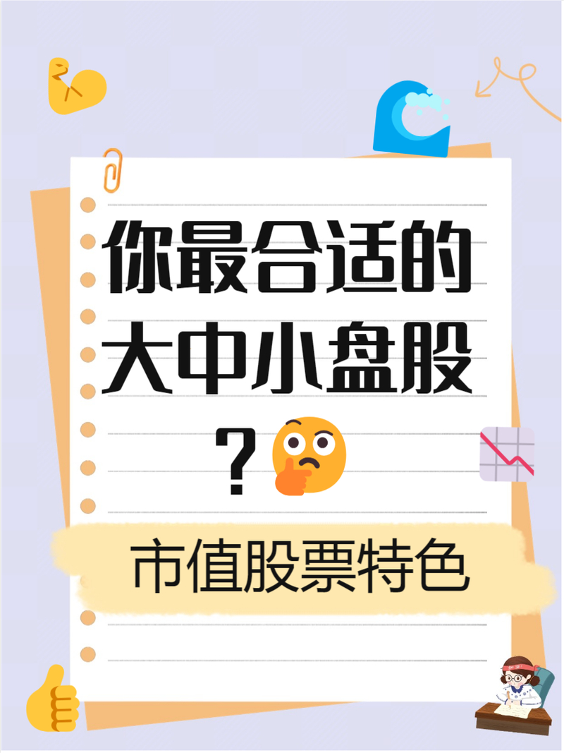 小盘股特点_怎么区分股票是大盘股还是小盘股_小盘股定义