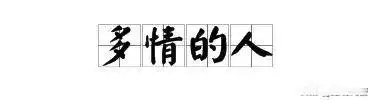 绝爱网赚骗子_新型婚恋骗子_多情无情骗子