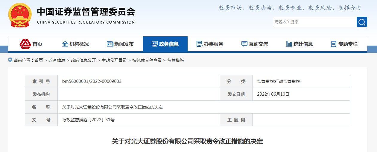 证监会责令改正措施_光大证券责令改正_中国光大证券官网