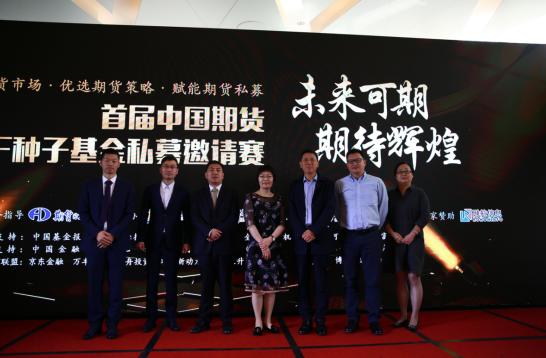 5月21日首届中国期货FOF种子基金私募邀请赛启动仪式在上海举行