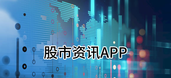 哪个股市新闻软件好？本站推荐这几款，助你把握商机