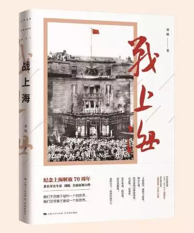 战上海揭秘：70年前土包子如何智取远东第一都？武能安邦，文能治国