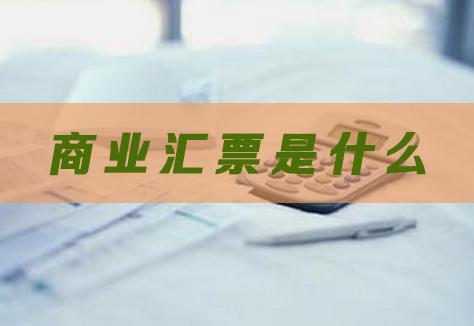 汇票是一种无条件偿还_商业汇票承兑流程_商业承兑汇票与银行承兑汇票区别
