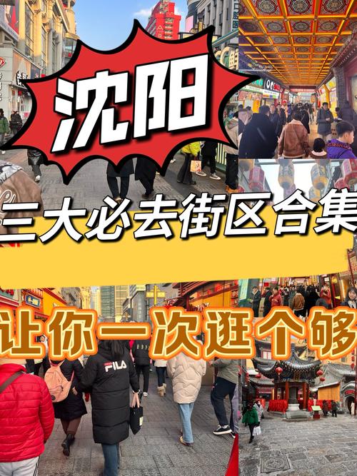 沈阳市夜经济示范街区_沈阳市夜经济特色街区_沈阳铁西万象汇地址