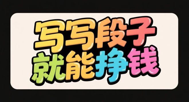 在今日头条微头条写段子分享信息差能赚钱吗？我四天赚了816元