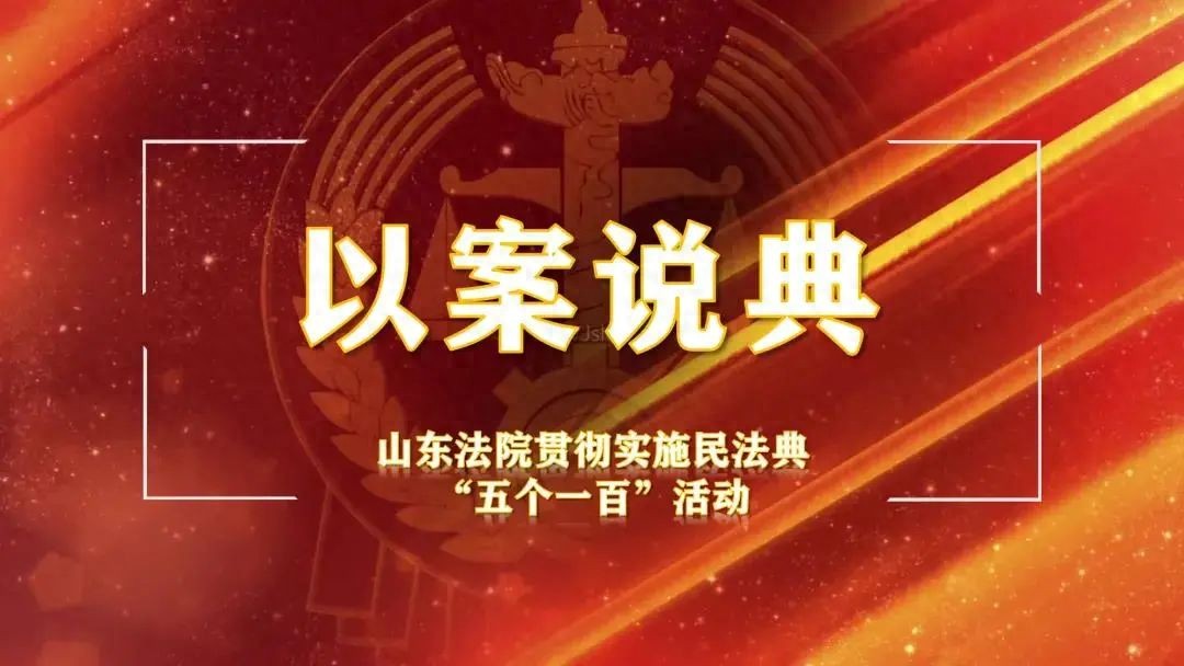 山东法院民法典适用典型案例：出租出借许可证合同效力认定解析