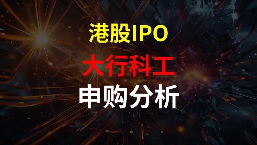 港股配售新股_大行科工国配机制_大行科工港股IPO