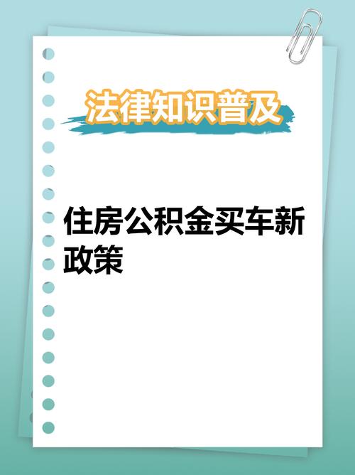 公积金可以买车吗_公积金买车可以用吗_公积金交多久能买房