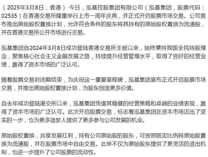 原始股权置换计划_金一原始股什么时候上市_泓基控股集团上市一周年