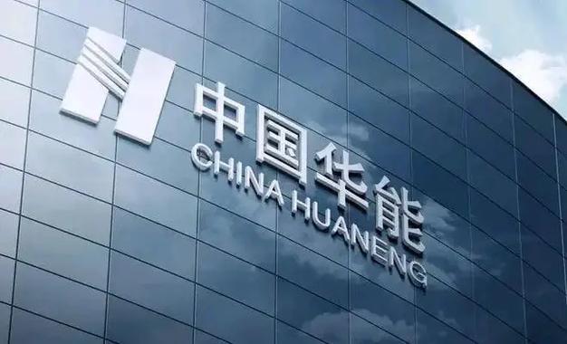 北方联合电力公司：华能控股企业，多领域协同发展成果丰硕