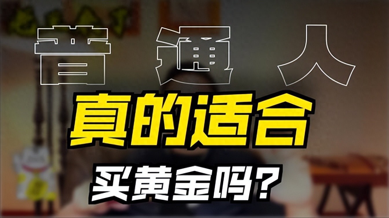 黄金价格分析_黄金投资策略_人民币黄金期货