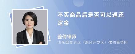 不买商品后是否可以返还定金