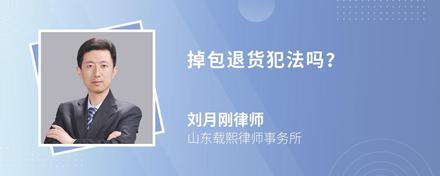 掉包退货犯法吗?