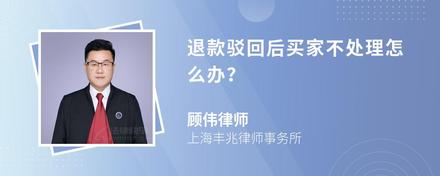 退款驳回后买家不处理怎么办?