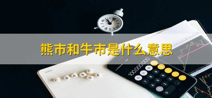 牛市与熊市：股票市场行情的两种不同趋势及牛市标志？