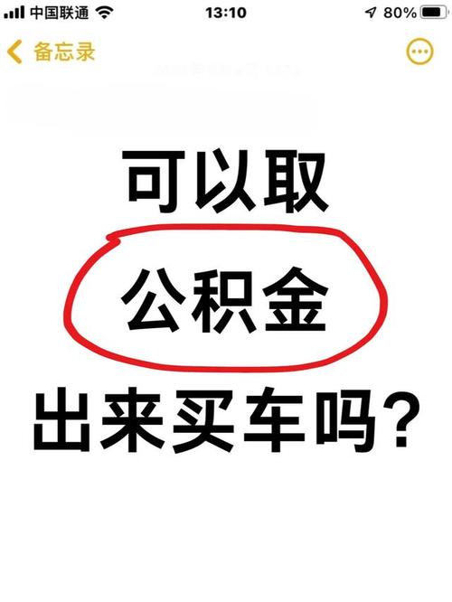 公积金买车可以用吗_住房公积金不能买车_公积金用途规定