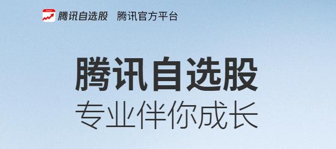 腾讯自选股：轻便简洁专业的一站式股票分析交易软件