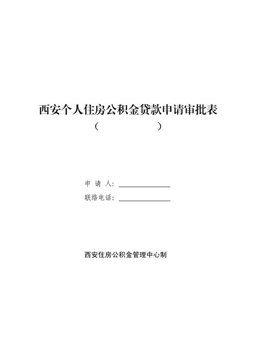 西安异地公积金贷款材料_西安异地公积金贷款申请条件_什么条件可以申请公积金贷款