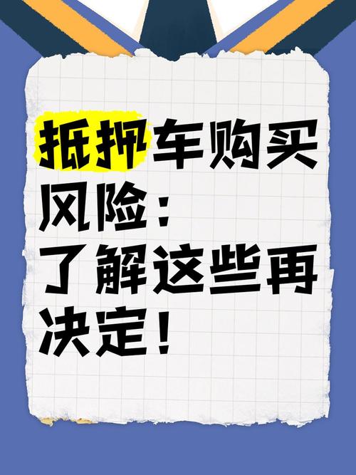 如何避免抵押车陷阱_购买抵押车风险_二手车贷款是真的吗