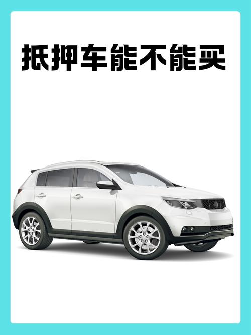 二手车贷款是真的吗_购买抵押车风险_如何避免抵押车陷阱