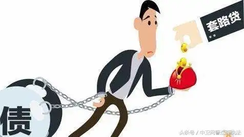 套路贷报案关键词_套路贷犯罪行为_三人以上为实施套路贷
