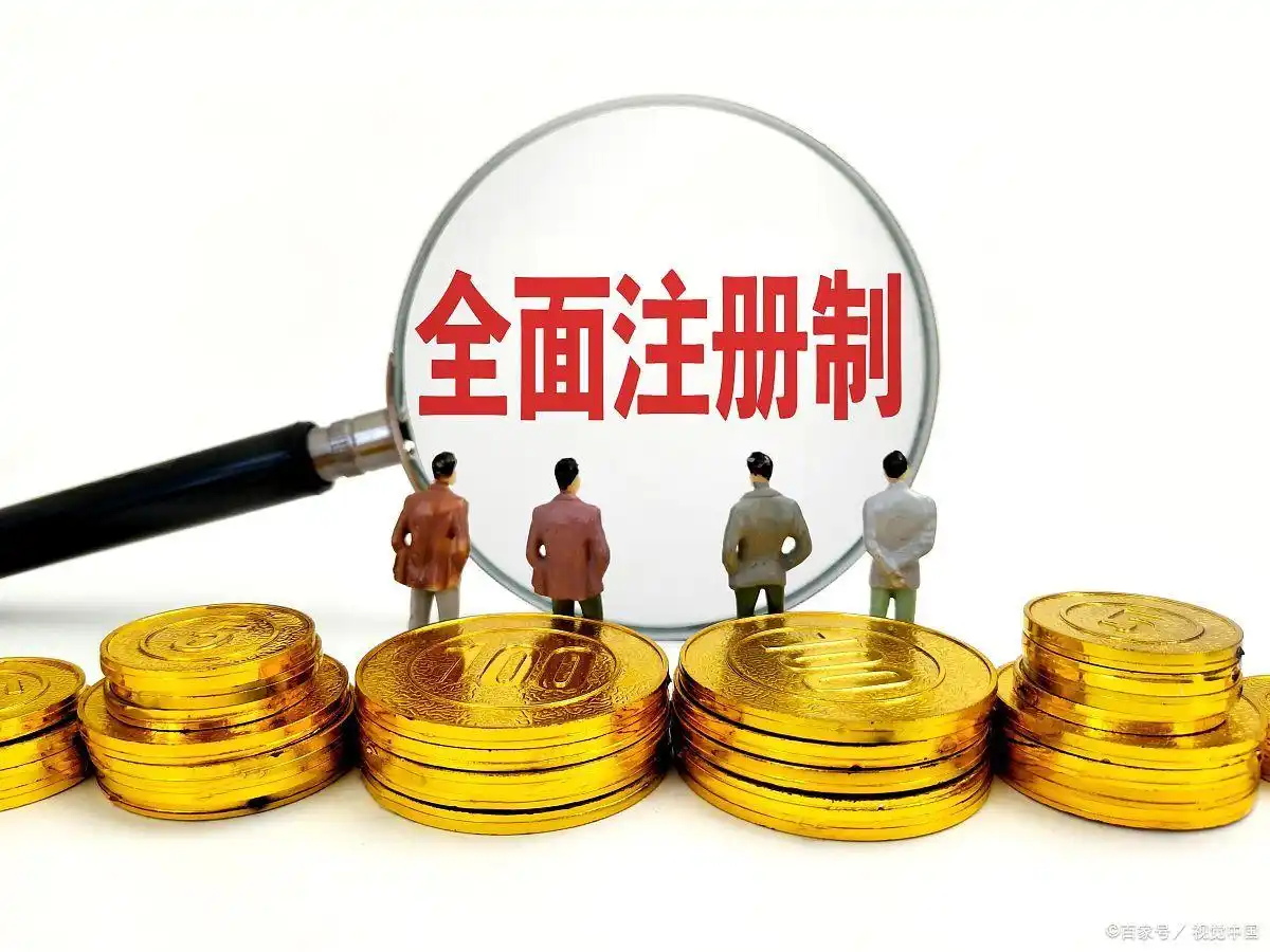 全面注册制 沪深主板注册制 散户投资风险_注册制去散户化