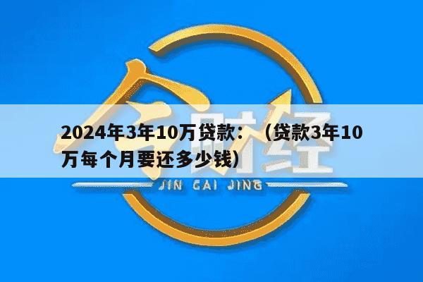 贷款10万贷几年最合适?_10万车贷3年期利息多少_银行贷款10万3年利息多少