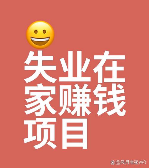 被裁员找工作难？这4个居家赚钱方法，新手当天操作见收益