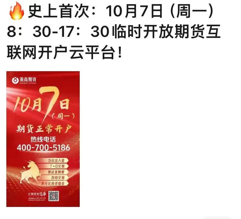 史上首次！2024年10月7日期货网开系统临时开放，十一可开户？