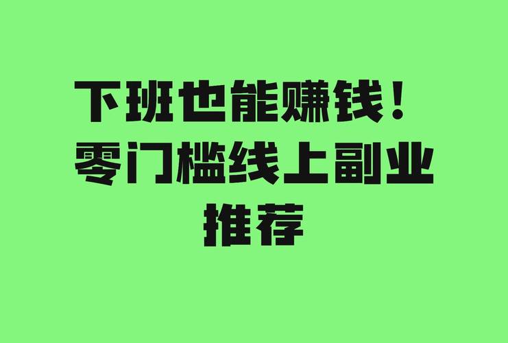 工资到账就清零？别急！这6个零门槛副业帮你逆袭
