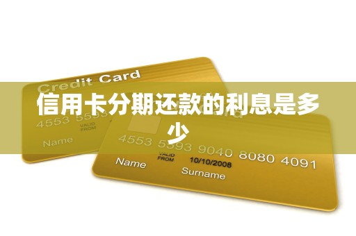 信用卡分期还款的利息是多少