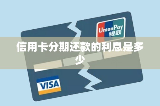 信用卡分期还款的利息是多少