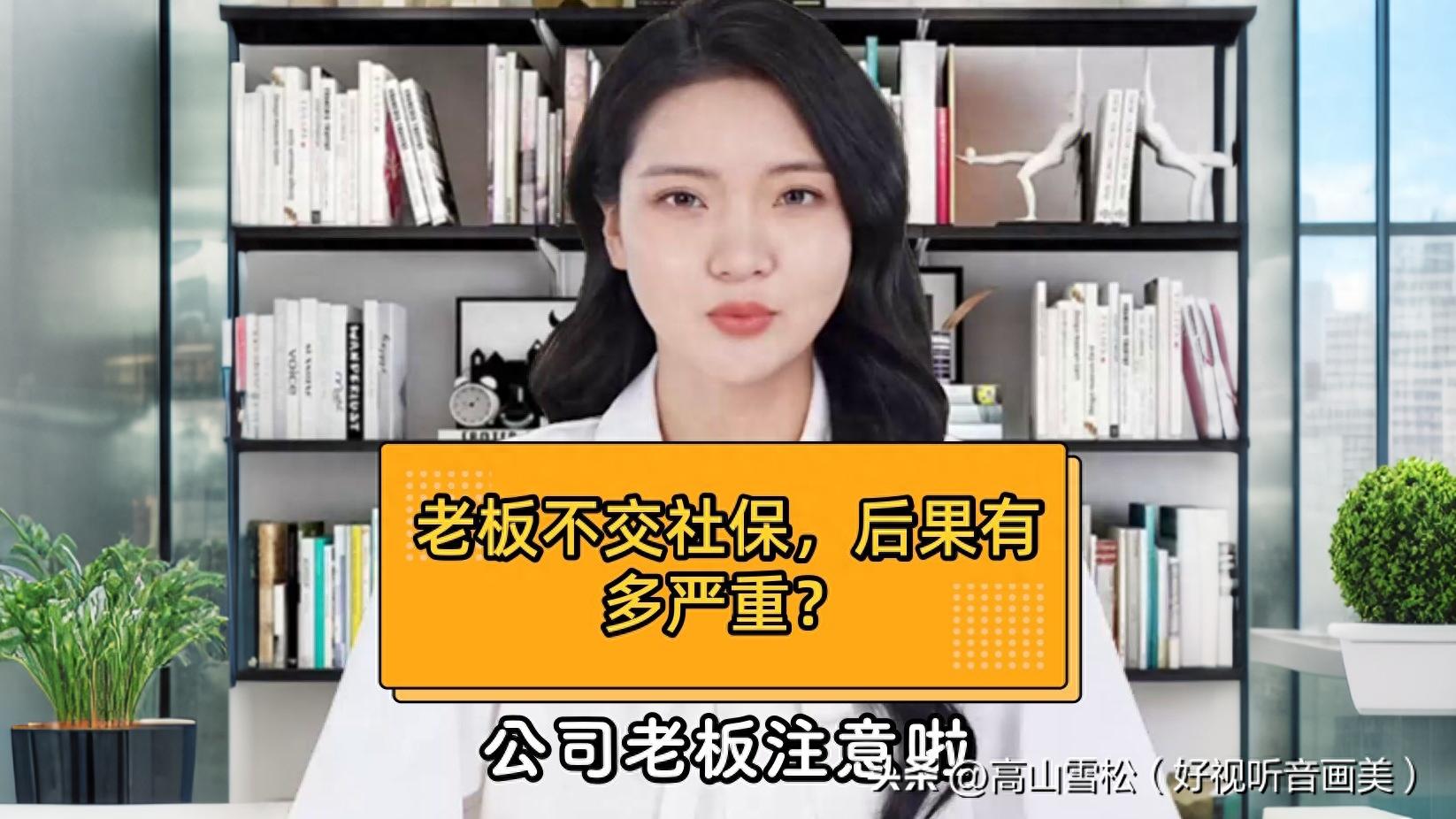 老板不交社保后果多严重？面临法律、行政处罚等风险