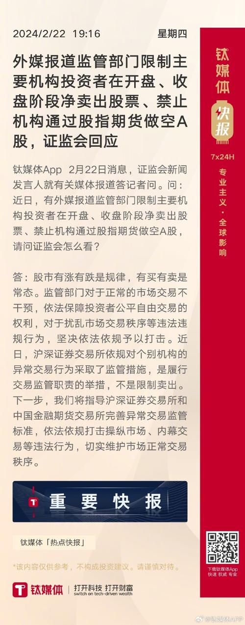 外媒称监管限制机构投资者卖股，证监会回应不干预正常交易