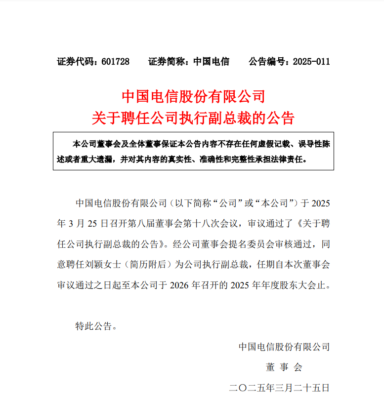 中国电信高管任命 _国电集团人事任命_中国电信执行副总裁 刘颖