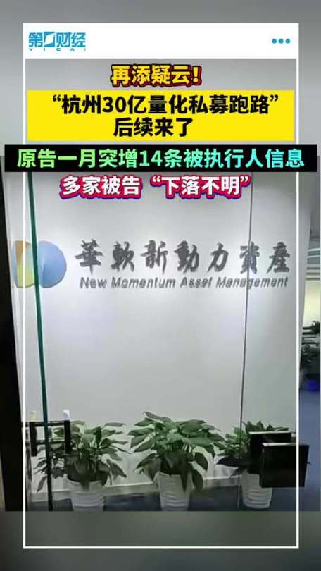 杭州固赢股票配资公司_毛崴被抓_杭州30亿量化私募跑路事件