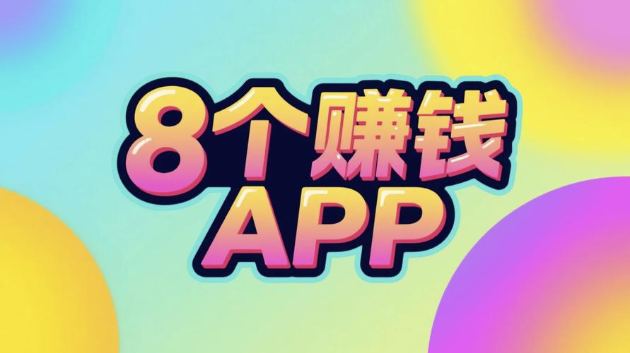 赚钱软件排行榜2025_靠谱兼职副业APP_赚钱APP推荐