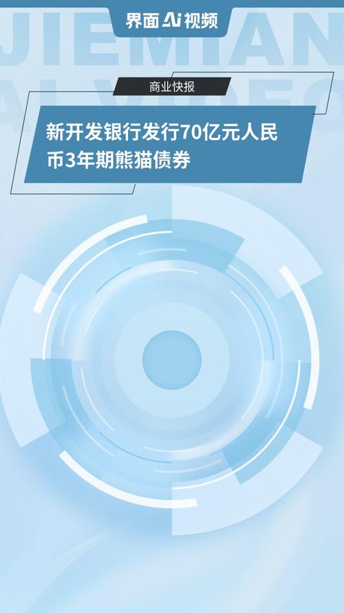下列属于熊猫债券a日本政府_熊猫债发行规模最大5年期债券_熊猫债市场发行放量2023年数据