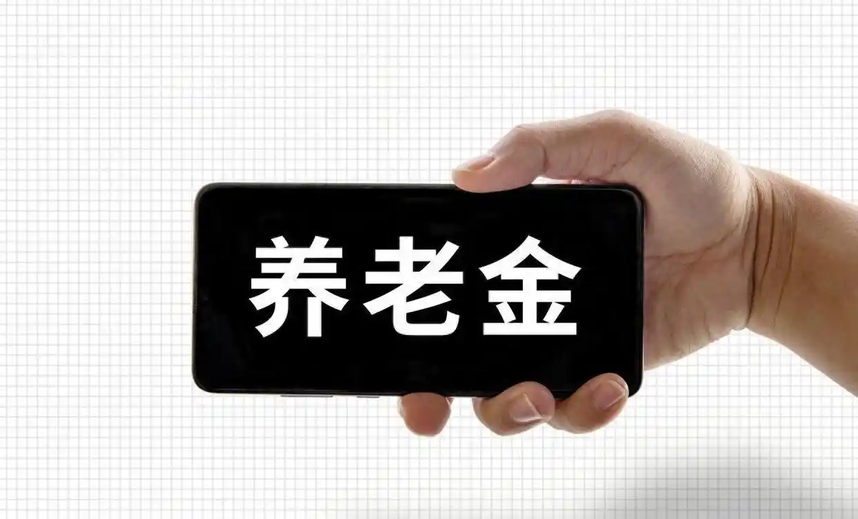 2026企业退休人员涨工资最新消息_2026年养老金调整方案 提低控高重工龄 退休人员养老金调整机制
