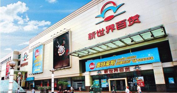 新世界发展 新世界百货_新世界百货37家门店_新世界百货私有化