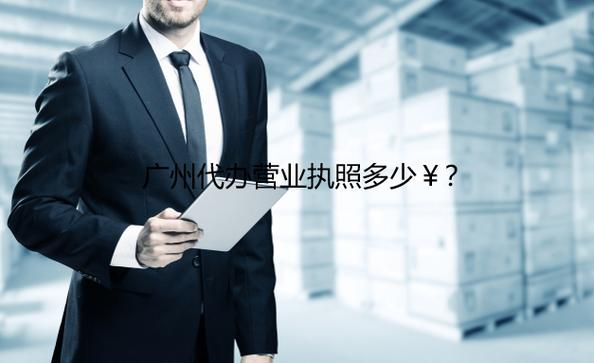 开地产中介公司多少钱?_广州金融服务公司注册流程_广州金融公司资质审批