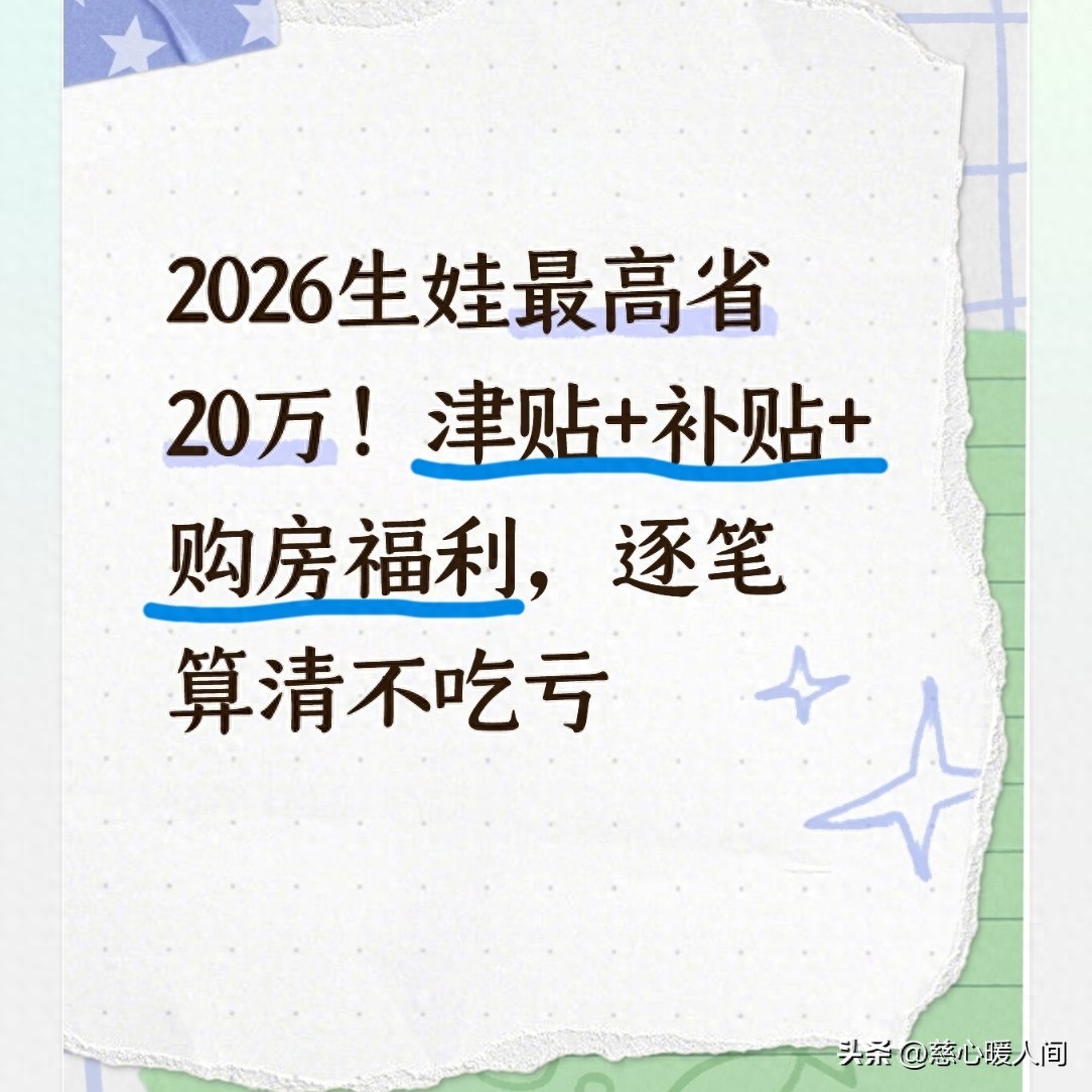 生育津贴申领条件_2026年生育支持政策_2026购房补贴多久到账