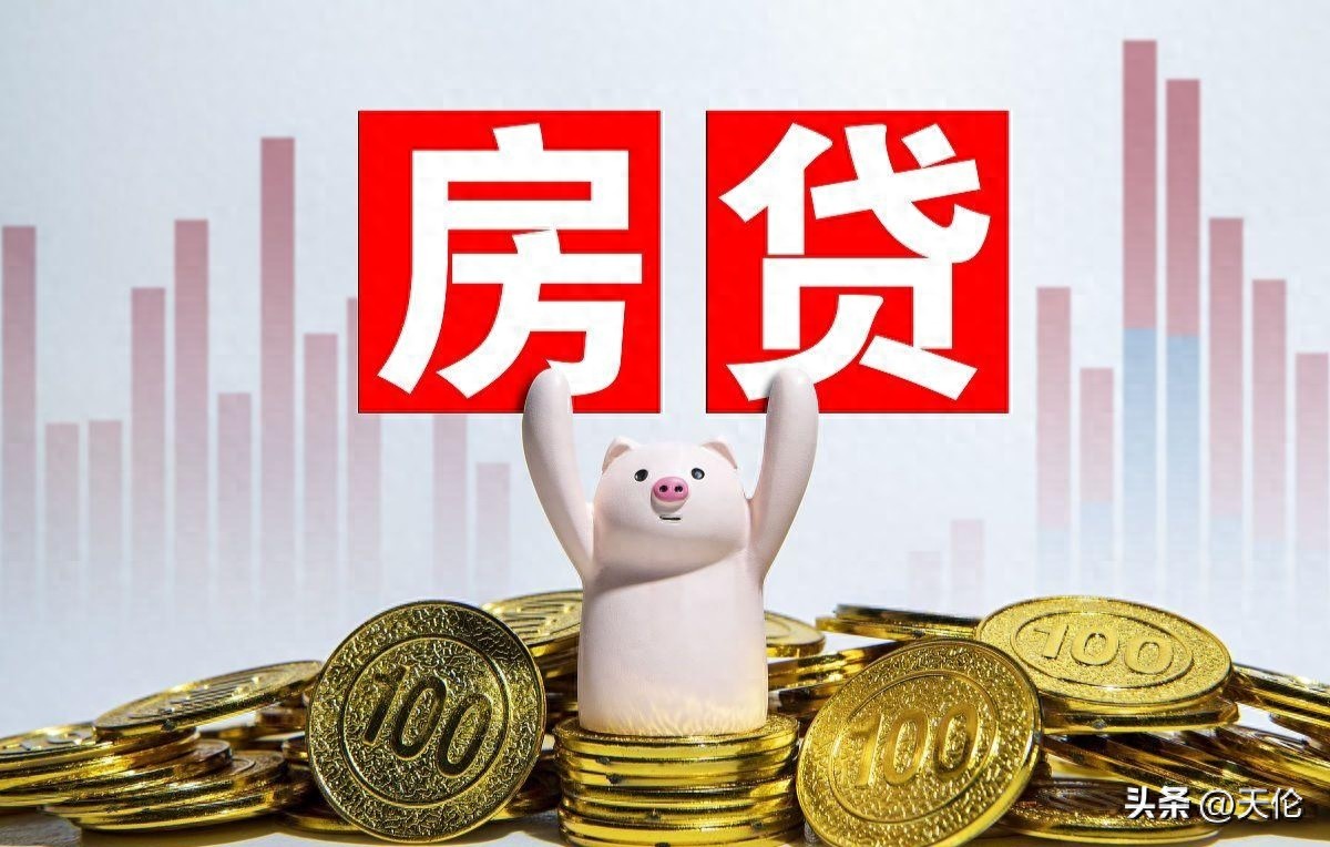 房贷利率下调，有人月省几百有人仅减 20，背后门道是啥？