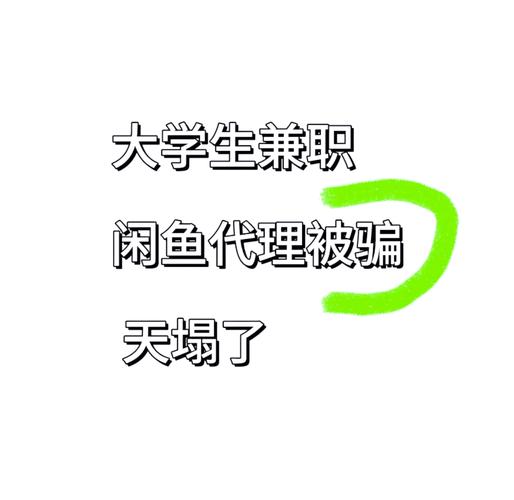 闲鱼兼职赚钱陷阱多，大学生上班族都曾被骗