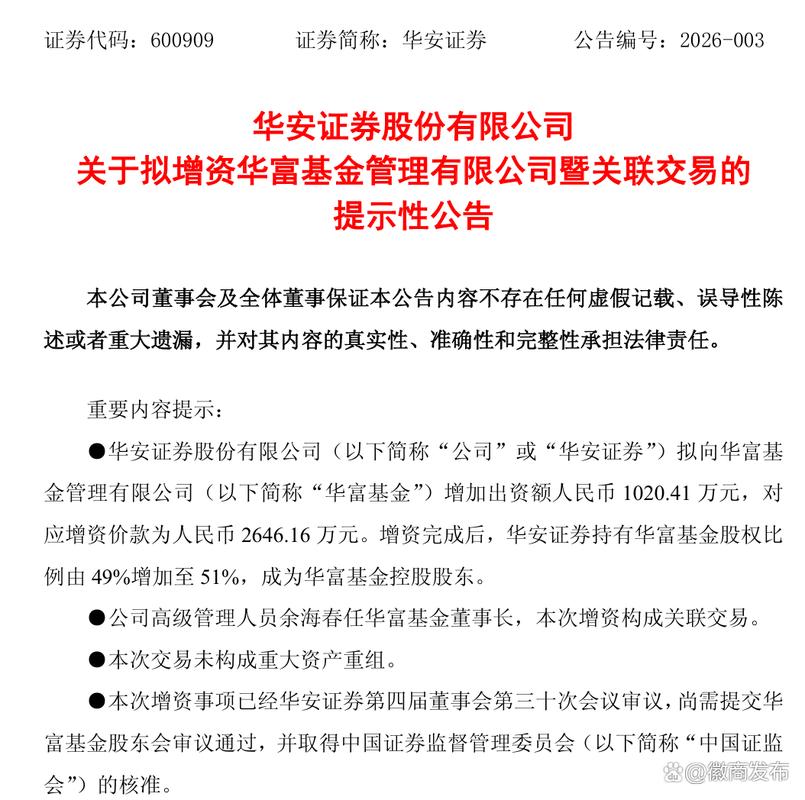 华安证券拟控股千亿公募华富基金，增资获批后成控股股东